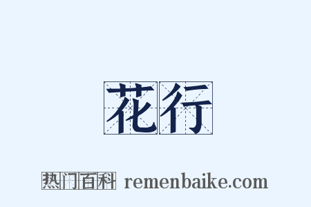 花行是什么意思的图片